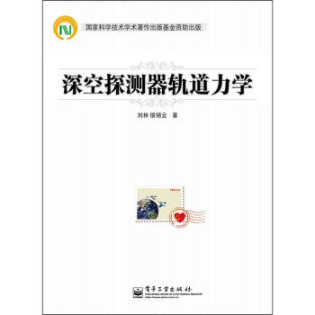 深空探測器軌道力學