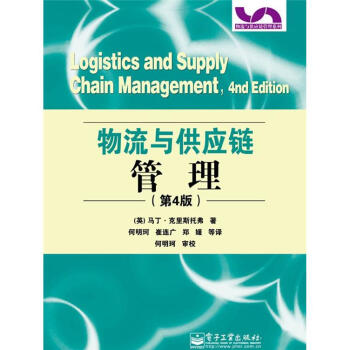 物流與供應鏈管理（第4版） pdf epub mobi 下载