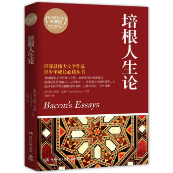博集典藏館：培根人生論（全譯典藏版） [Bacon’s Essays] pdf epub mobi 電子書 下載