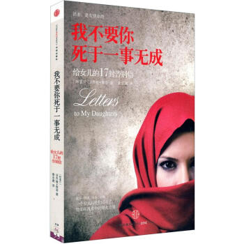 我不要你死於一事無成：給女兒的17封告彆信 [LETTERS TO MY DAUGHTERS] pdf epub mobi 電子書 下載