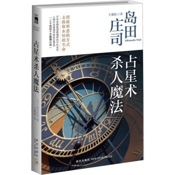 占星术杀人魔法(新版)