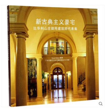 【商城原版全新塑封當天發貨】新古典主義豪宅:比華利山莊禦用建築師代錶集 pdf epub mobi 電子書 下載