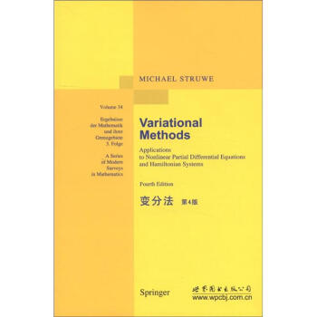 变分法（第4版） [Variational Methods: Applications to Nonlinear Partial Differential Equations and Hamiltonian Systems 4th ed] pdf epub mobi 电子书 下载