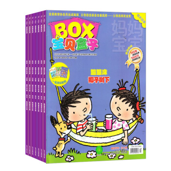 宝贝盒子BOX 2018年8月起订 杂志订阅杂志铺 3-7岁幼儿智力开发绘本手工益智游戏 pdf epub mobi 下载