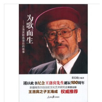 为歌而生：王洛宾歌曲背后的故事 pdf epub mobi 电子书 下载