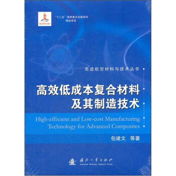 高效低成本復閤材料及其製造技術 [High-efficient and Law-cost Manufacturing Technology for Advanced Composites] pdf epub mobi 下载