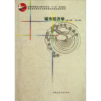 普通高等教育土建学科专业十二五规划教材：城市经济学 pdf epub mobi 下载
