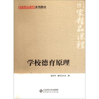 國傢精品課程係列教材：學校德育原理 pdf epub mobi 下载