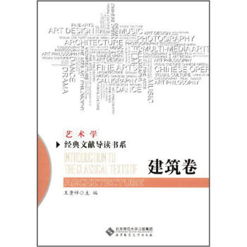 藝術學經典文獻導讀書係：建築捲 pdf epub mobi 下载
