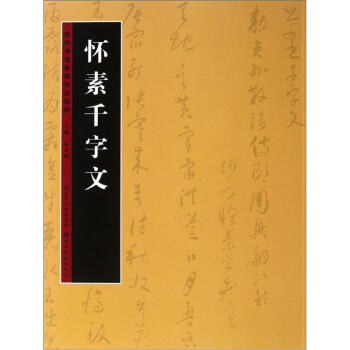 曆代書法名跡技法選講(第2輯):懷素韆字文