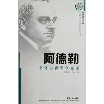 阿德勒：个体心理学创立者 pdf epub mobi 下载