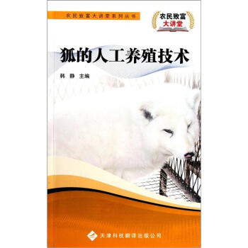 狐的人工養殖技術 pdf epub mobi 下载