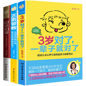 3岁对了一辈子就对了 正面管教 全3册育儿书籍父母0-3-6岁父母教育孩子的书籍 pdf epub mobi 下载