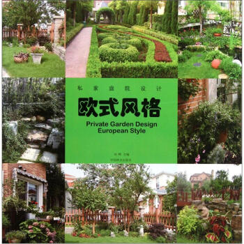 私傢庭院設計：歐式風格 [Pricate Garden Design European Style] pdf epub mobi 下载