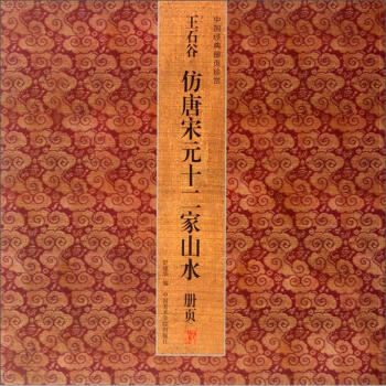 中國經典冊頁珍賞:王石榖仿唐宋元十二傢山水(冊頁)