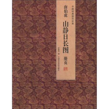 唐伯虎山靜日長圖冊頁：中國經典冊頁珍賞 pdf epub mobi 下载