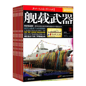 舰载武器杂志 全年 2018年九月起订杂志铺 pdf epub mobi 下载