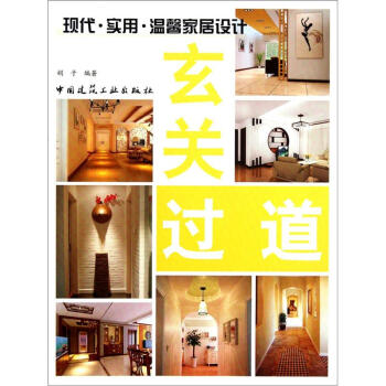 现代·实用·温馨家居设计：玄关过道 pdf epub mobi 电子书 下载