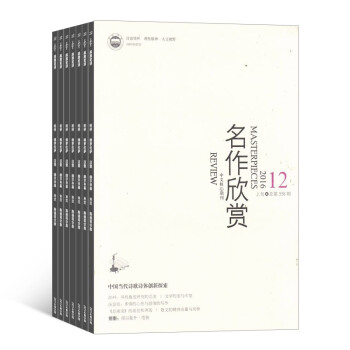 名作欣赏杂志 全年订阅2018年8月起订杂志铺
