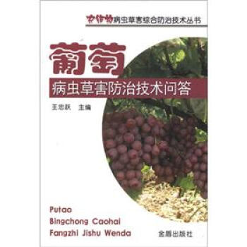 葡萄病蟲草害防治技術問答 pdf epub mobi 下载