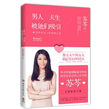 男人天生被她们吸引--做女人中的女人，搞定男人中的男人！苏芩“女神修炼手册” pdf epub mobi 下载