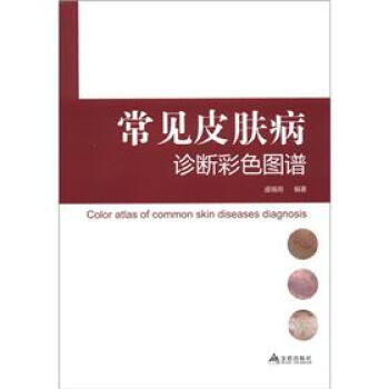 常见皮肤病诊断彩色图谱 pdf epub mobi 电子书 下载