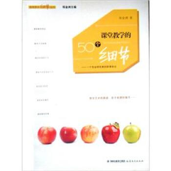 课堂教学的50个细节：一个专业研究者的听课杂记 pdf epub mobi 下载