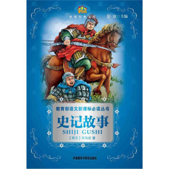 小书房·世界经典文库:史记故事(适合五、六年级学生阅读)