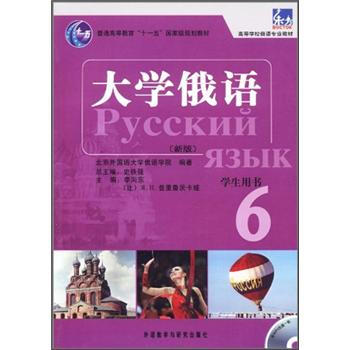 普通高等教育“十一五”國傢級規劃教材:大學俄語東方6(新版)(學生用書)(附MP3)