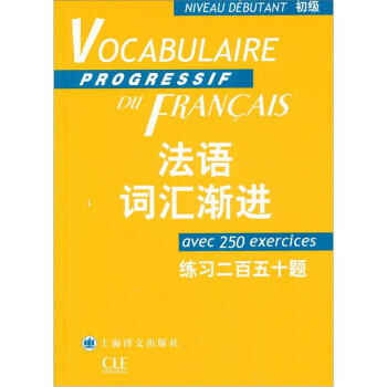法语词汇渐进（初级）：练习二百五十题 pdf epub mobi 电子书 下载