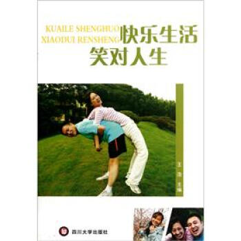 快乐生活：笑对人生 pdf epub mobi 下载