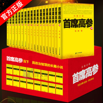 首席高參1-18全套18冊 瑞根著原名掌舵者暢銷長篇官場小說書籍 小民警成為省委要員 pdf epub mobi 下载