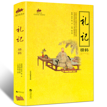 禮記譯注正義精粹 原文文白對照全注全譯注疏譯解集解 孩子誦讀哲學智慧國學儒傢經典中國國學 pdf epub mobi 下载