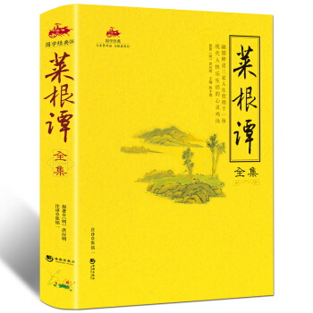 菜根譚全集 洪應明著解讀方圓進退求學問道言辭有度齊傢教子為人處世之道智慧國學經典 pdf epub mobi 電子書 下載