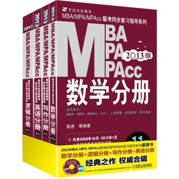 MBA/MPA/MPAcc管理類聯考復習指導係列（2013版）（第11版）（套裝全4冊） pdf epub mobi 電子書 下載