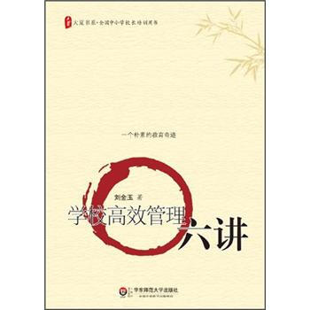 大夏书系全国中小学校长培训用书·学校高效管理六讲