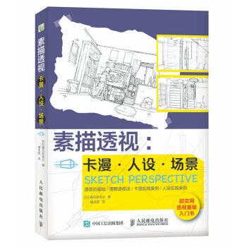 素描透視 卡漫 人設 場景 繪畫素描速寫漫畫一本就夠繪製 pdf epub mobi 下载