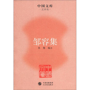 中國文庫·文學類：鄒容集 pdf epub mobi 下载