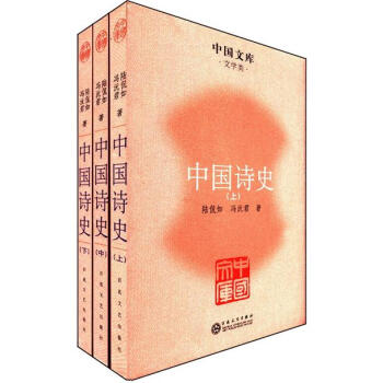 中國文庫·文學類：中國詩史（套裝全3冊） pdf epub mobi 下载