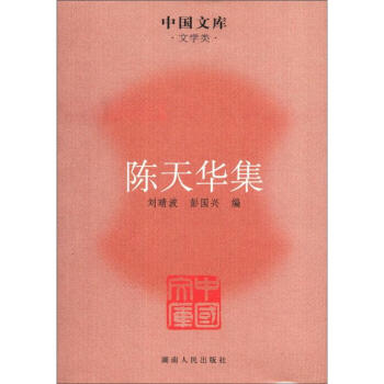 中國文庫·文學類：陳天華集 pdf epub mobi 下载
