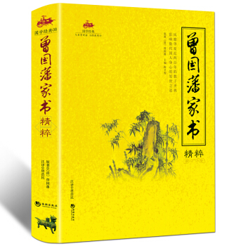 曾國藩傢書全集 解讀曾國藩經典作品精粹冰鑒 挺經傢訓 人生哲理絕學智慧 謀略大典 曆史人物