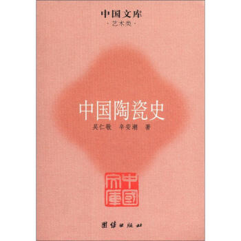 中国文库·艺术类：中国陶瓷史 pdf epub mobi 下载