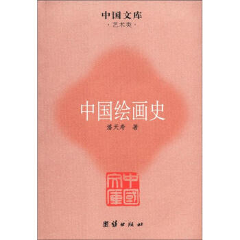 中國文庫·藝術類：中國繪畫史 pdf epub mobi 下载