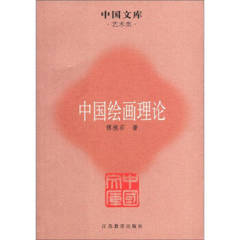 中國文庫·藝術類：中國繪畫理論 pdf epub mobi 下载