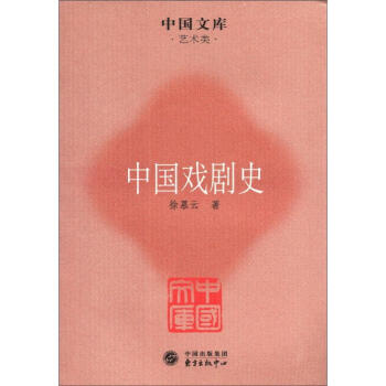 中国文库·艺术类：中国戏剧史 pdf epub mobi 电子书 下载