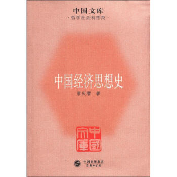 中國文庫（第5輯）·哲學社會科學類：中國經濟思想史 pdf epub mobi 下载