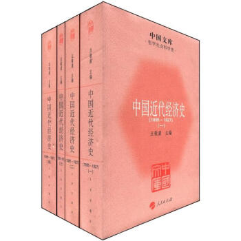 中国文库·哲学社会科学类：中国近代经济史（1895-1927）（套装共4册） pdf epub mobi 下载