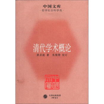 中國文庫·哲學社會科學類:清代學術概論