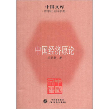 中国文库·哲学社会科学类：中国经济原论 pdf epub mobi 下载