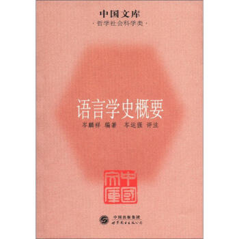 中國文庫·哲學社會科學類：語言學史概要 pdf epub mobi 電子書 下載